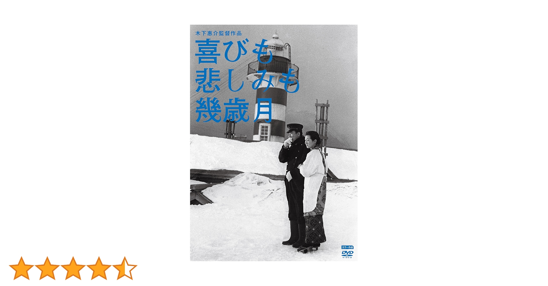 Amazon.co.jp: 木下惠介生誕100年 喜びも悲しみも幾歳月 [DVD] : 佐田